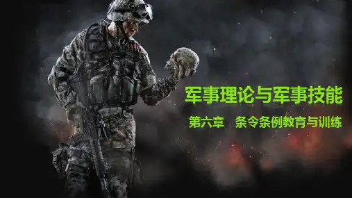 《军事理论与军事技能》第六章