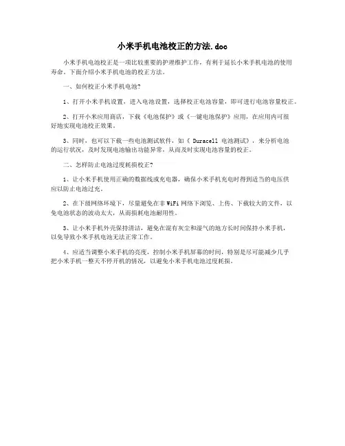 小米手机电池校正的方法.doc