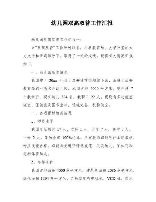 幼儿园双高双普工作汇报