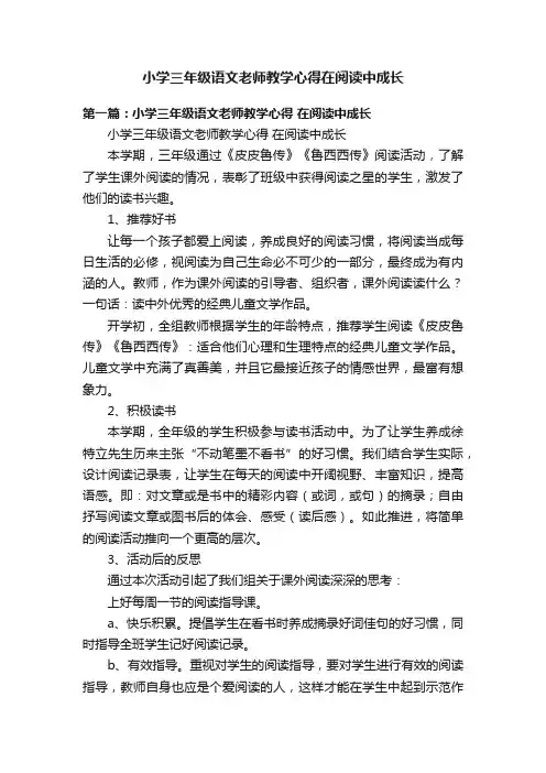 小学三年级语文老师教学心得在阅读中成长