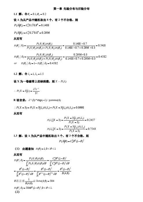 贝叶斯统计习题答案