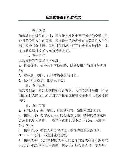 板式楼梯设计报告范文