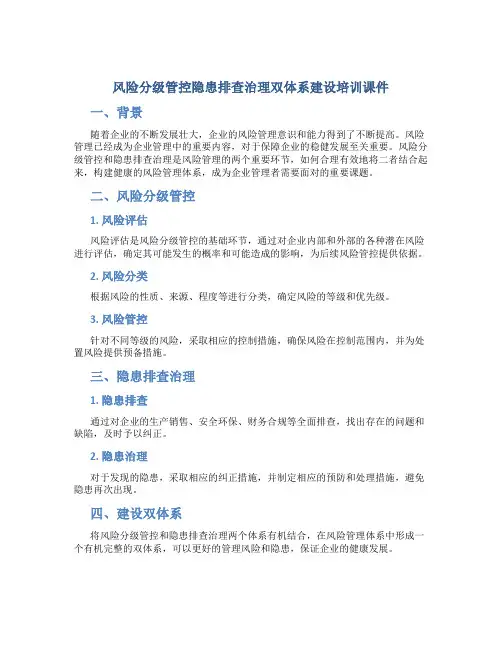 风险分级管控隐患排查治理双体系建设培训课件