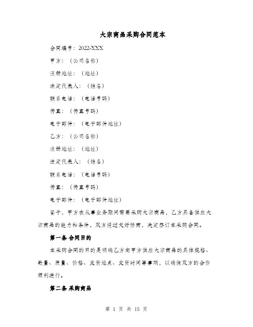 大宗商品采购合同范本（二篇）