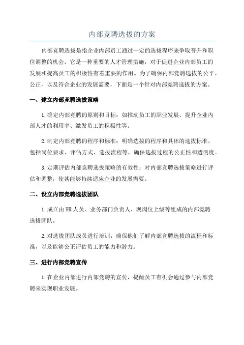 内部竞聘选拔的方案