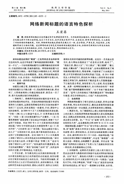 网络新闻标题的语言特色探析