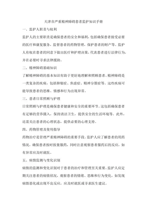天津市严重精神障碍患者监护知识手册