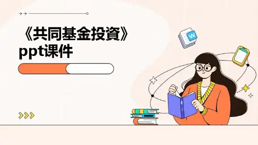 《共同基金投资》课件