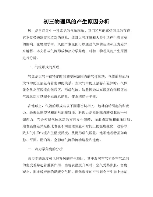 初三物理风的产生原因分析