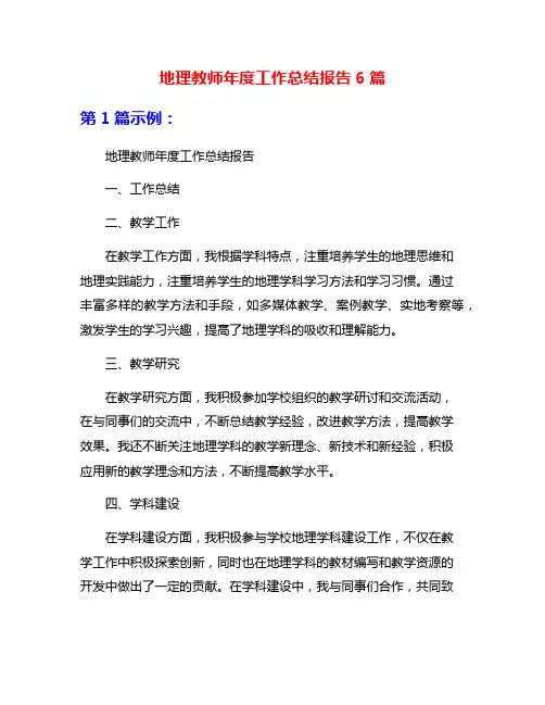 地理教师年度工作总结报告6篇
