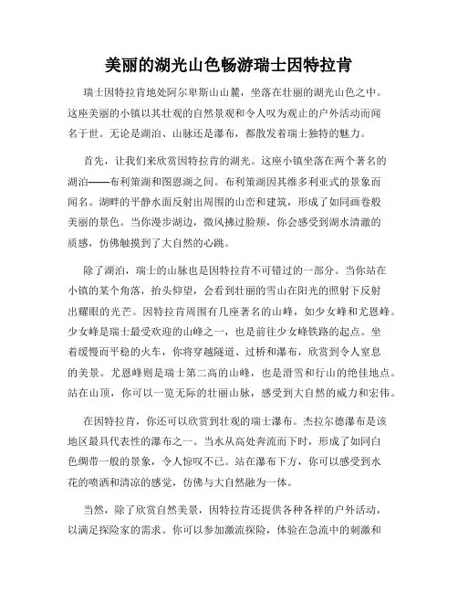 美丽的湖光山色畅游瑞士因特拉肯