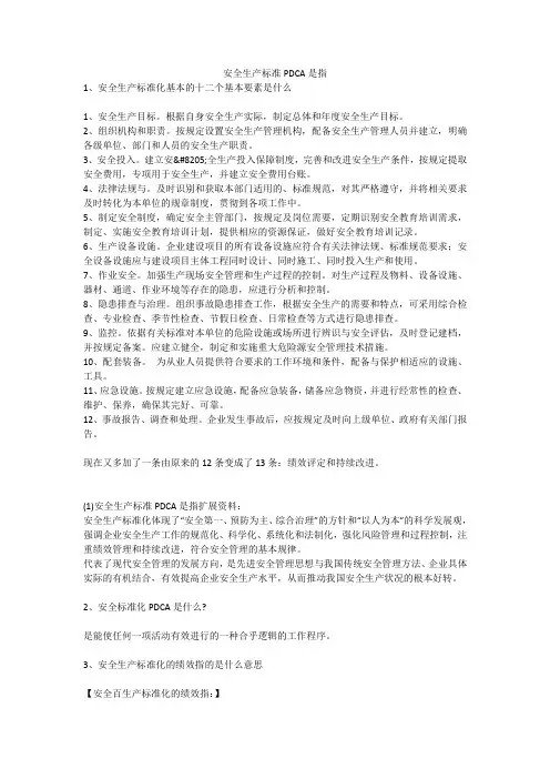安全生产标准PDCA是指安全生产