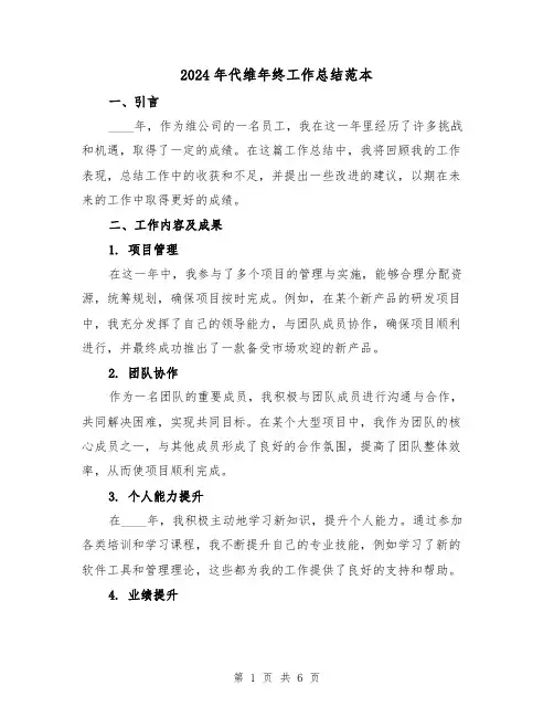 2024年代维年终工作总结范本（2篇）
