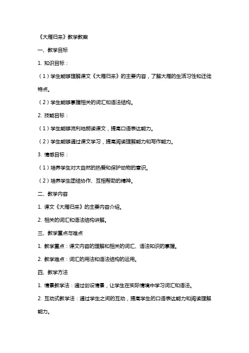 《大雁归来》教学教案