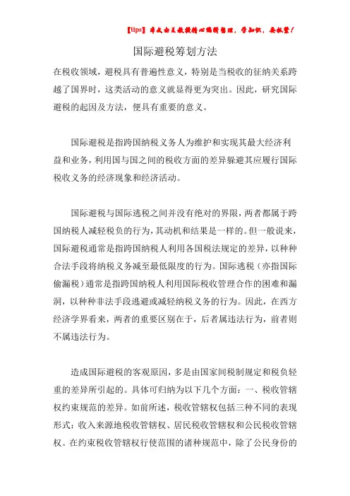 国际避税筹划方法
