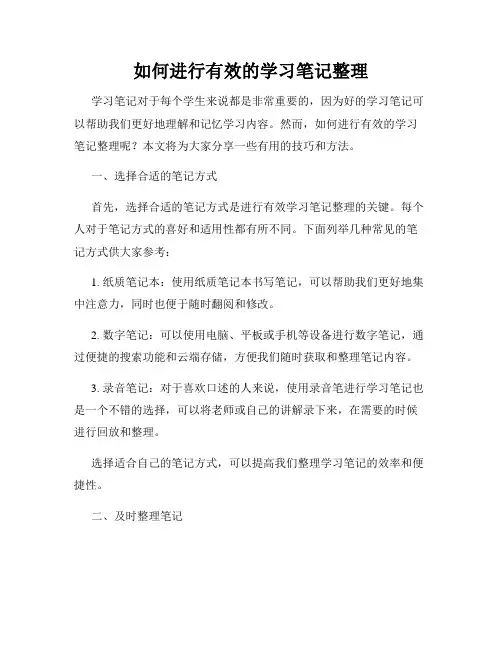 如何进行有效的学习笔记整理