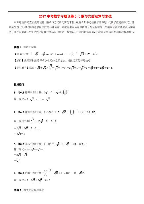 江苏省苏州市中考数学专题训练(一)数与式的运算与求值