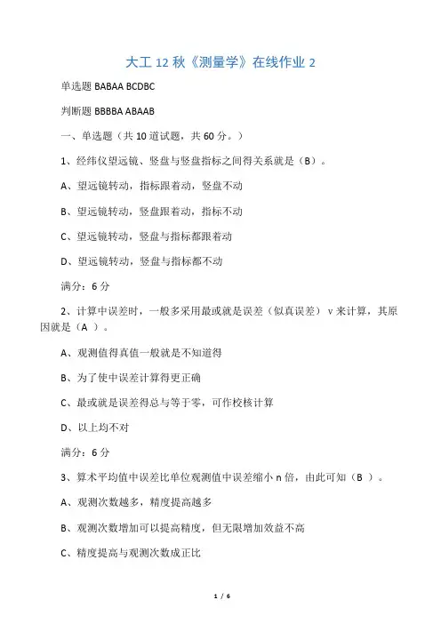 大工秋测量学在线作业