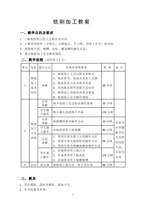 铣床加工精品教案