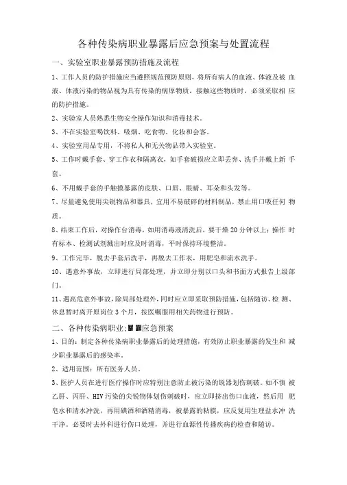 各种传染病职业暴露后应急预案与处置流程