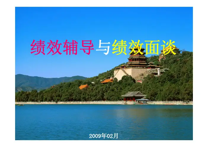绩效辅导与绩效面谈(教材完整版)(PDF 49页)