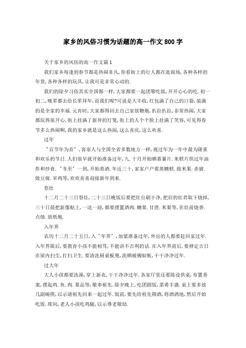 家乡的风俗习惯为话题的高一作文800字