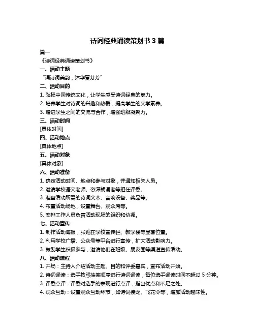 诗词经典诵读策划书3篇