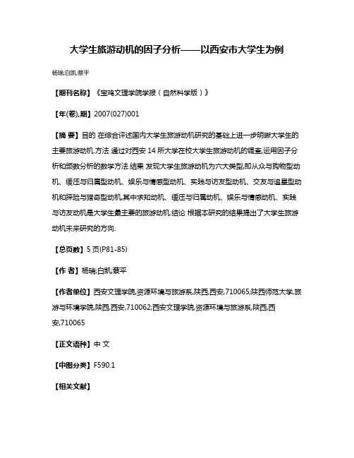 大学生旅游动机的因子分析——以西安市大学生为例