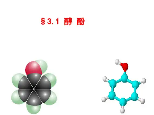选修五有机化学苯酚(整理)