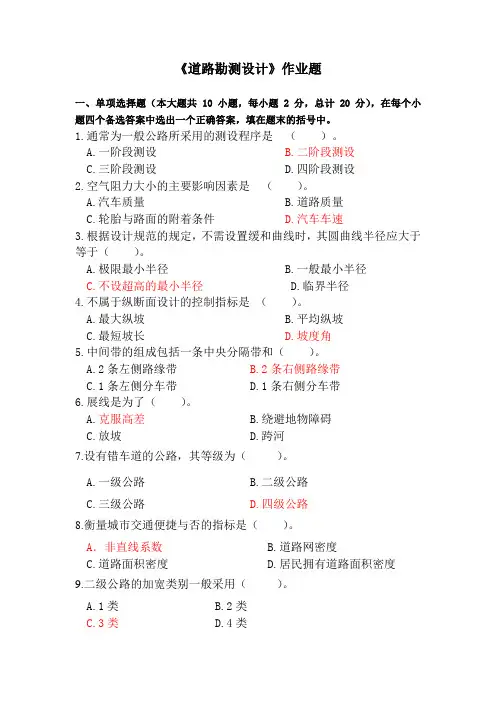 道路勘测设计(本科)付答案