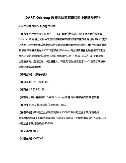 DART-Orbitrap质谱法快速筛查饲料中磺胺类药物
