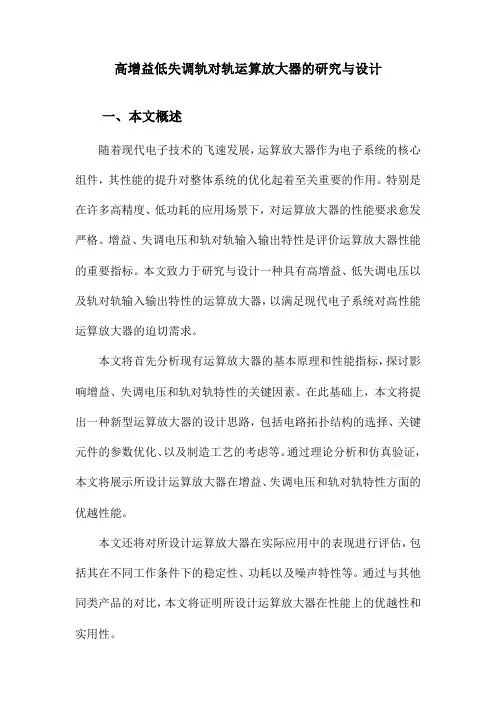高增益低失调轨对轨运算放大器的研究与设计