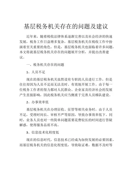基层税务机关存在的问题及建议