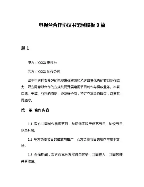 电视台合作协议书范例模板8篇