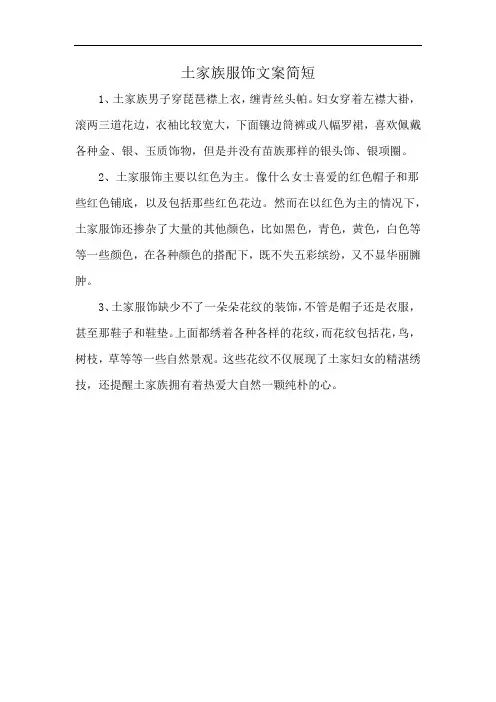 土家族服饰文案简短