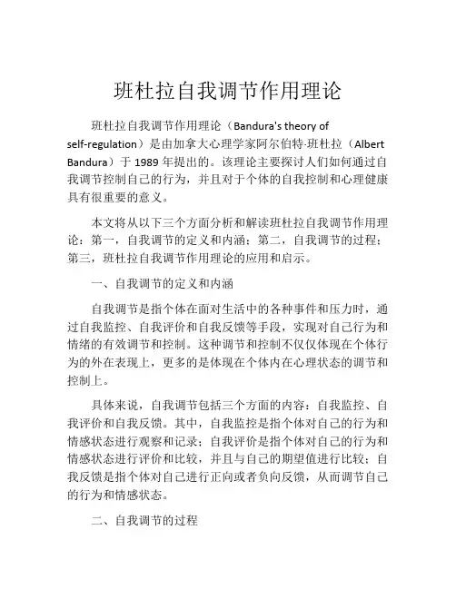 班杜拉自我调节作用理论