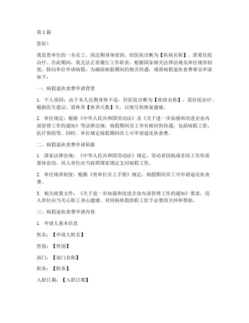 病假退伙食费申请书模板(3篇)