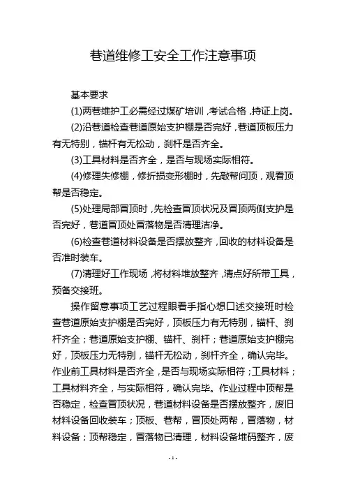 巷道维修工安全工作注意事项