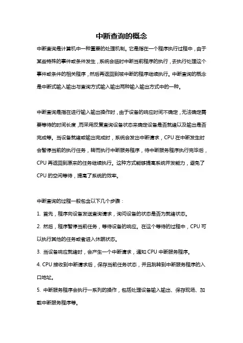 中断查询的概念