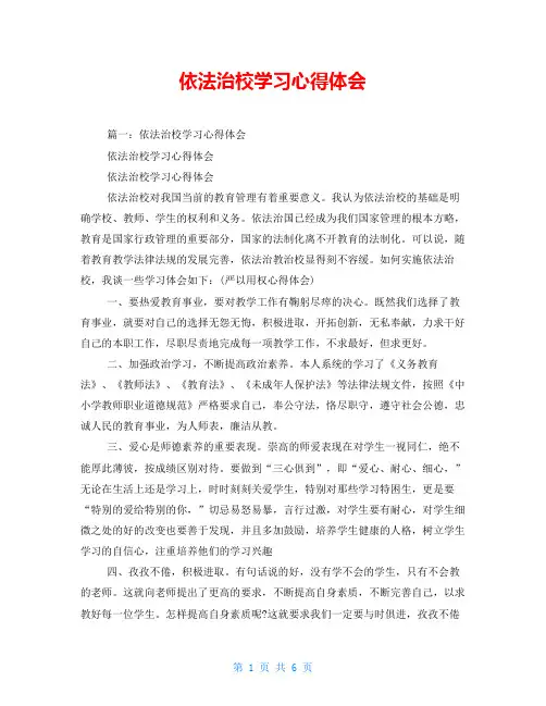 依法治校学习心得体会