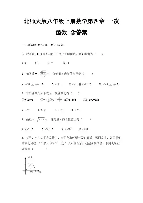北师大版八年级上册数学第四章 一次函数 含答案