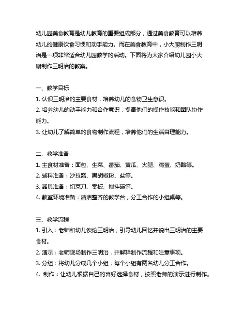 幼儿园小大厨制作三明治教案 幼儿园美食教育