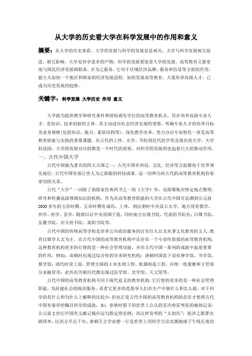 从大学的历史看大学在科学发展中的作用和意义