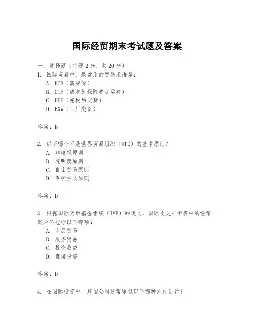 国际经贸期末考试题及答案