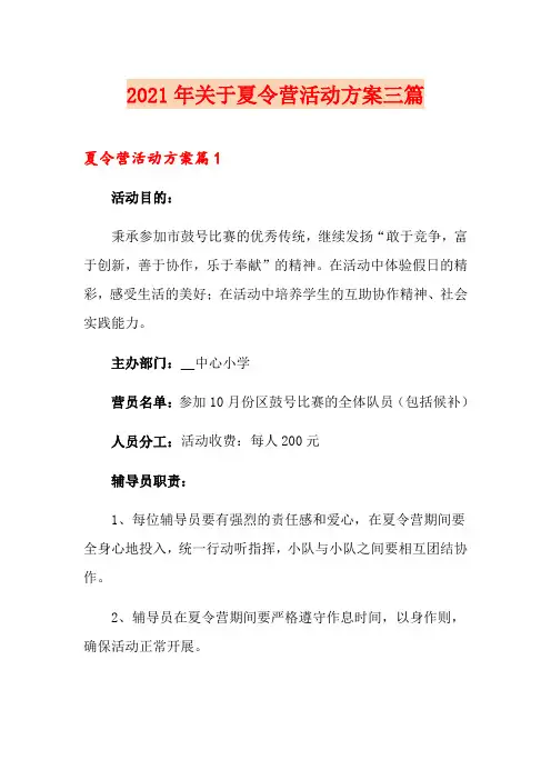 2021年关于夏令营活动方案三篇