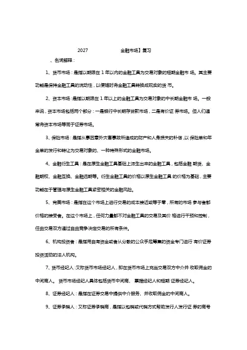 电大金融场期末考试答案考试必过版