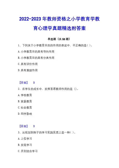 2022-2023年教师资格之小学教育学教育心理学真题精选附答案