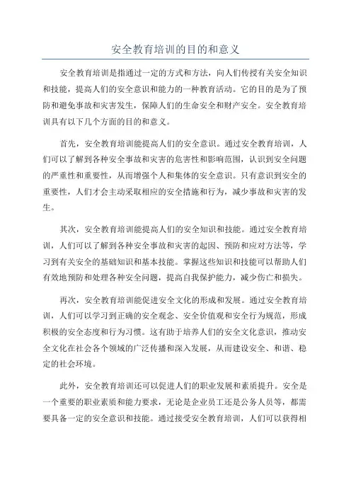 安全教育培训的目的和意义