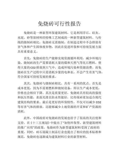免烧砖可行性报告