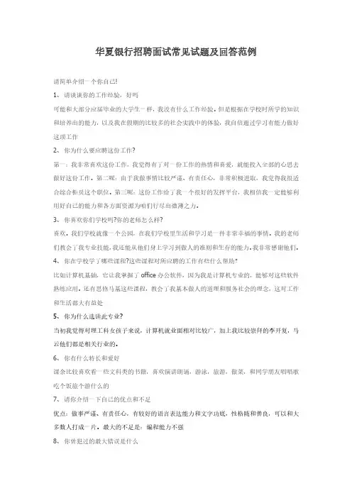 华夏银行招聘面试常见试题附回答范例
